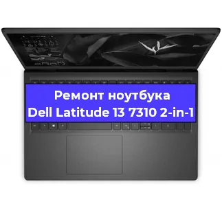 Замена северного моста на ноутбуке Dell Latitude 13 7310 2-in-1 в Нижнем Новгороде